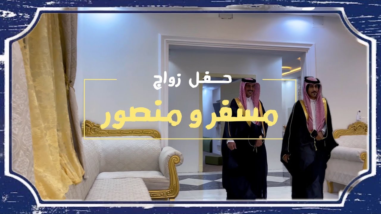حفل زواج | مسفر ومنصور الصخابرة