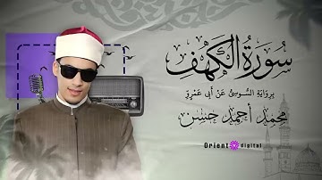 سورة الكهف  الشيخ محمد احمد حسن   Mohamed Ahmed Hassan – القارئ محمد احمد حسن 