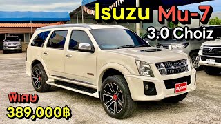 Isuzu mu-7 3.0 Choiz VGS ปี2011 รถสวย ราคาถูก By.นุ๊ก 0986276826