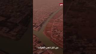 ظهور علامة من علامات الساعة.. انحسار نهر الفرات في العراق وظهور جبل الذهب الذي أخبر عنه النبي محمد