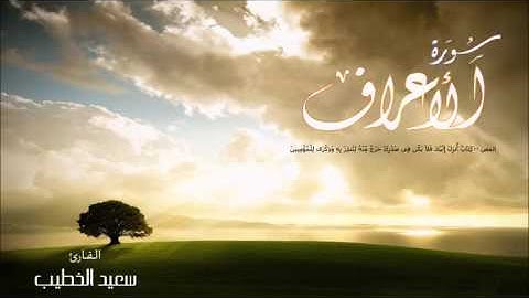 سورة الاعراف - سعيد الخطيب