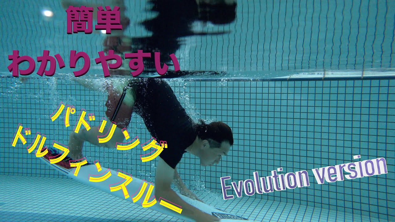 ＃ドルフィンスルー　＃パドリング　＃サーフィン　＃ゲットの仕方　＃プール　＃オリンピック