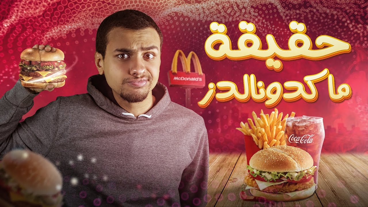 السيكولوجية وراء حب ماكدونالدز  🍔 | بانتوماث