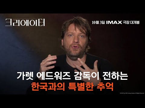 [크리에이터] 가렛 에드워즈 감독이 전하는 한국과의 특별한 추억