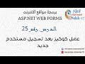 25 ASP Web Forms عمل كوكيز بعد تسجيل مستخدم جديد