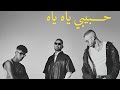 احمد سعد وعفروتو ومروان موسي حبيبي ياه ياه Ahmed Saad X Afroto X Marwan Mousa Habibi Ya Ya احمد سعد وعفروتو ومروان موسي حبيبي ياه ياه Ahmed Saad X Afroto X Marwan Mousa Habibi Ya Ya