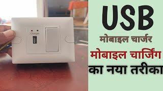 USB Socket Electric Board|| How To Make Electric USB Charging Socket|| How to Make USB Charger