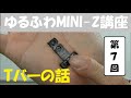 【MINI-Z】ゆるふわMINI Z講座題 第７回『Tバーの話』