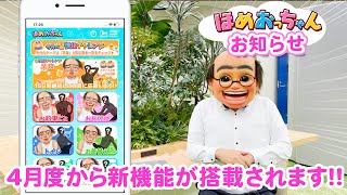 【ほめおっちゃん】アプリ機能がアップデートされました！（習慣化チャレンジ企画について）