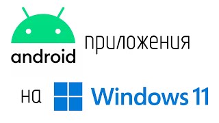Как Установить Приложение Android На Windows 11