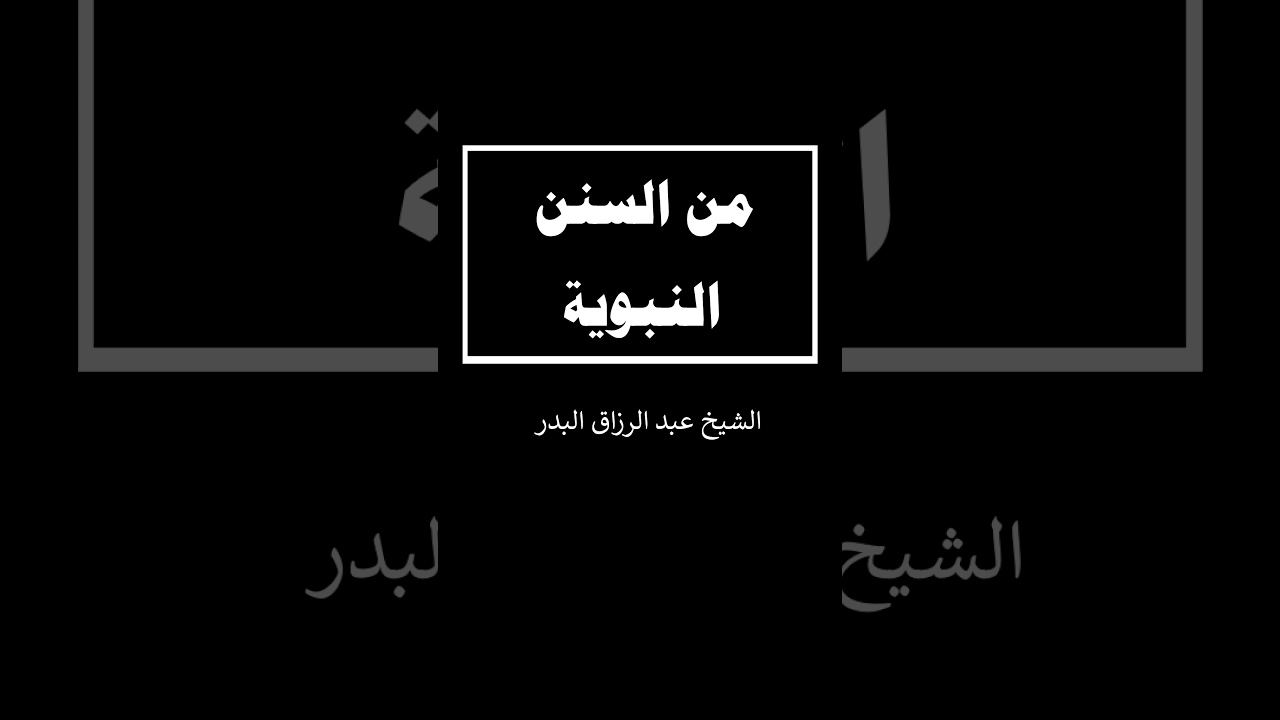 من السنن النبوية --- الشيخ عبد الرزاق البدر
