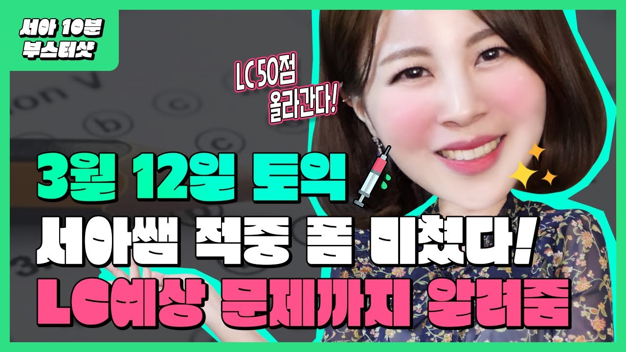 [3월 12일 토익] 🚨LC  예상문제 등장🚨시험 전 꼭 봐야 할 파트1,2 필수 표현 총 정리 | 시원스쿨 서아 10분 부스터샷