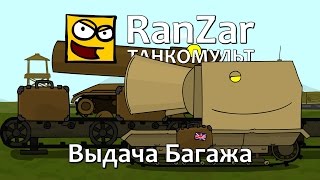 Танкомульт: Выдача Багажа. Рандомные Зарисовки. Танкомульт: Выдача Багажа. Рандомные Зарисовки.