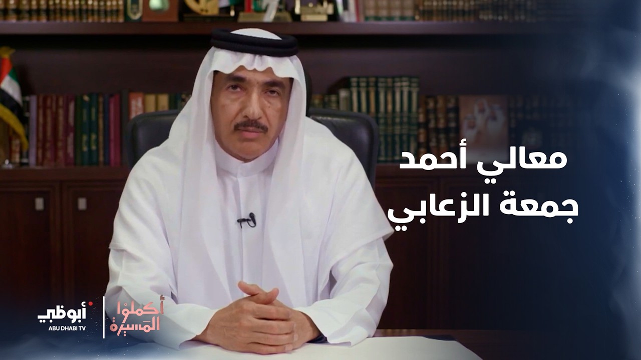 معالي احمد جمعة الزعابي | محطات ناجحة في مسيرته