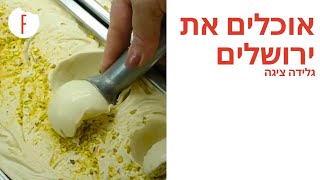 עמית אהרנסון אוכל את ירושלים: גלידה ציגה