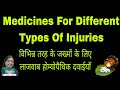 विभिन्न तरह के जख्मों पर विभिन्न तरह की लाजवाब होम्योपैथिक दवाइयां