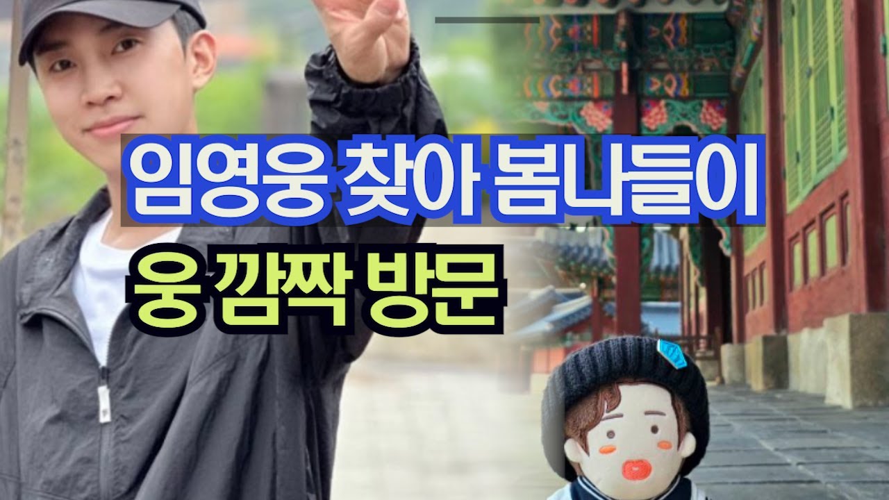 임영웅 찾아 봄나들이 웅 깜짝 방문 - YouTube