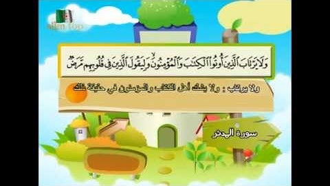 تعليم القران الكريم للاطفال سورة المدثر learning quran for children's