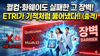 미국 퀄컴 중국 화웨도 못 뚫은 벽 ,차세대 통신망 6G, 한국이 ETRI가 세계 최초로 200Gbps 6G 무선 시연에 성공