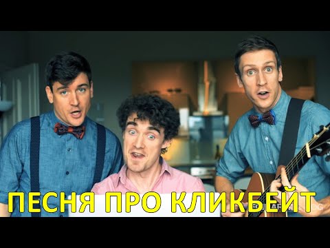 Песня про кликбейт — Foil Arms and Hog