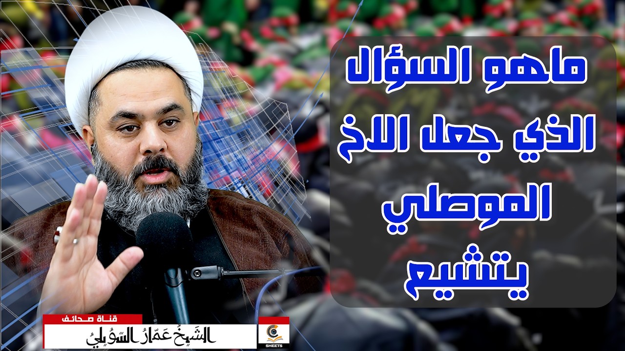 ماهو السؤال الذي جعل الاخ الموصلي يتشيع تابع لتعرف