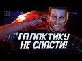 ЛЕГЕНДАРНО Поясняю за Mass Effect в 2022