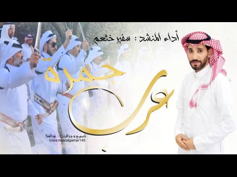جمرة عرب اداء سفير خثعم الجديد والحصري