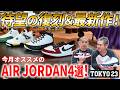 【NIKE】今月はAIR JORDANのリリースラッシュ！ “TOUR YELLOW”や“SPACE JAM”など名作の復刻やNBA&ジョーダンファンには胸アツなAJ1最新作が登場！【JORDAN】