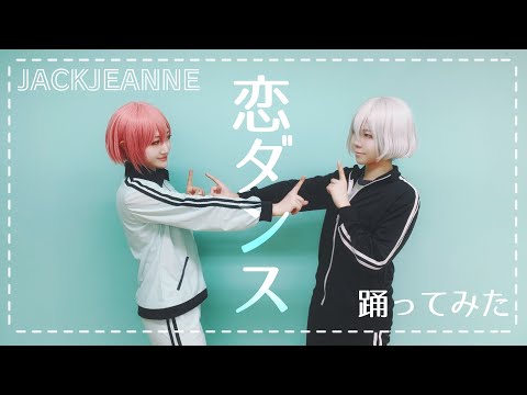 【ジャックジャンヌ】恋ダンス【コスプレ踊ってみた】