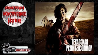 17 - Cinemassacre's Monster Madness 2007. Texas Chainsaw (1974) [RUS SUB]