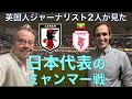 英国人記者2人が見た日本代表のミャンマー戦