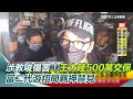 王大陸教唆傷人事件