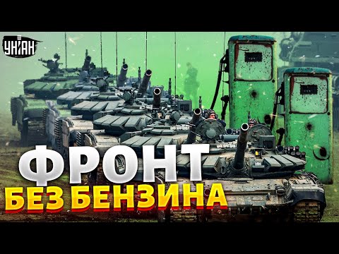У армии РФ катастрофа: фронт без бензина. Военкоры прозрели - виноват Путин!