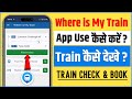 where is my train app kaise use kare | how to use where is my train app | where is my train app