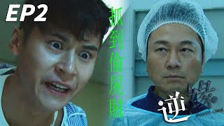 殮房工作初體驗...怎麼第一天上班就被偷屍體啊！？| 逆緣 | 黎耀祥、陳家樂、姜大衞、林夏薇、陳山聰