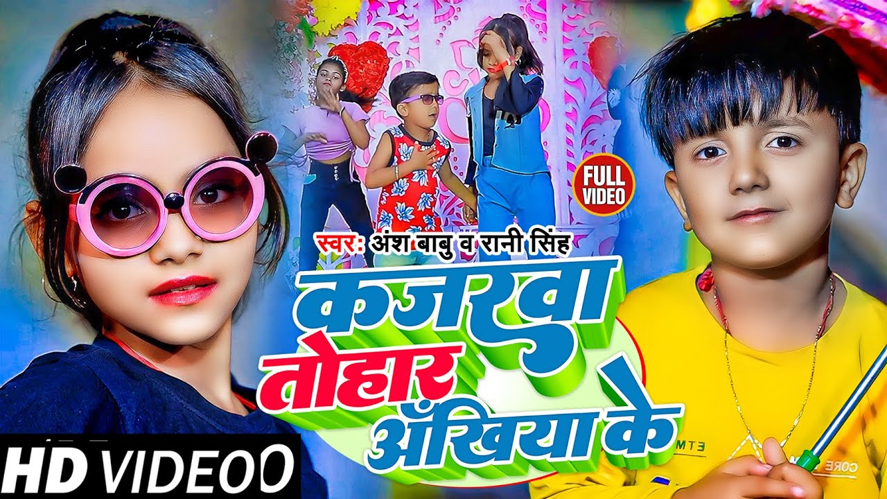 Babu Rani #Funny #Video | कजरवा तोहार अँखिया के | #Ansh Babu & #Rani Singh का नया ...