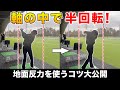 【ゴルフ】ヘッドスピードを最大限上げて飛距離爆伸び！