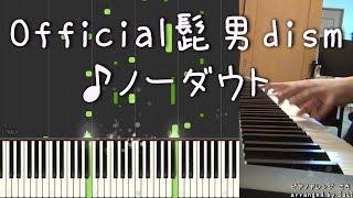 【髭男】ノーダウト　Official髭男dism 　ピアノ　弾いてみた　【採譜付き】