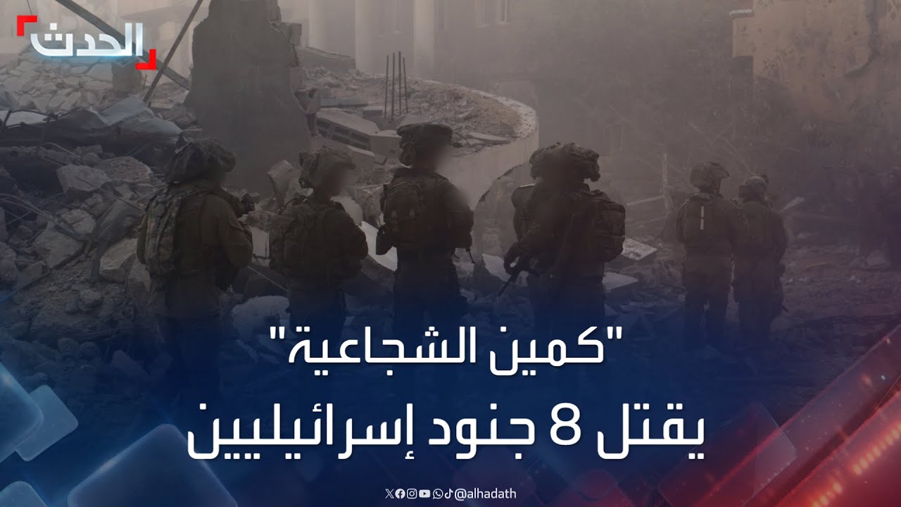 صدمة في إسرائيل من عدد ضحايا كمين حي الشجاعية في غزة