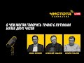Чистота понимания LIVE // О чем могли говорить Трамп с Путиным более двух часов