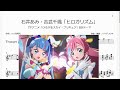 石井あみ・吉武千颯「ヒロガリズム」(Bb Trumpet楽譜)/TVアニメ「ひろがるスカイ!プリキュア」EDテーマ