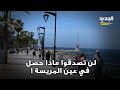 حادثة غريبة تنتهي على درج عين المريسة    غوغل مابس   يتوه في شوارع بيروت  