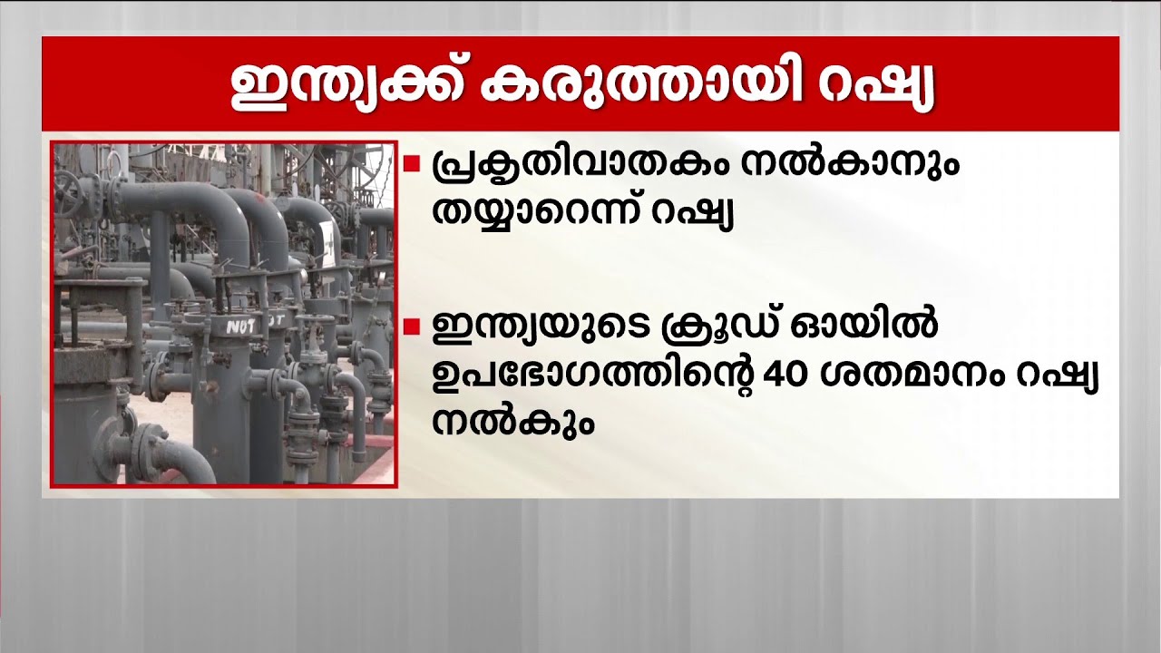 ഇന്ധന പ്രതിസന്ധിയുണ്ടാകില്ല; റഷ്യൻ എണ്ണ വരും... | Russia | Oil