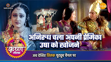 श्री कृष्ण लीला | अनिरुध चल अपनी प्रेमिका उषा को खोजने