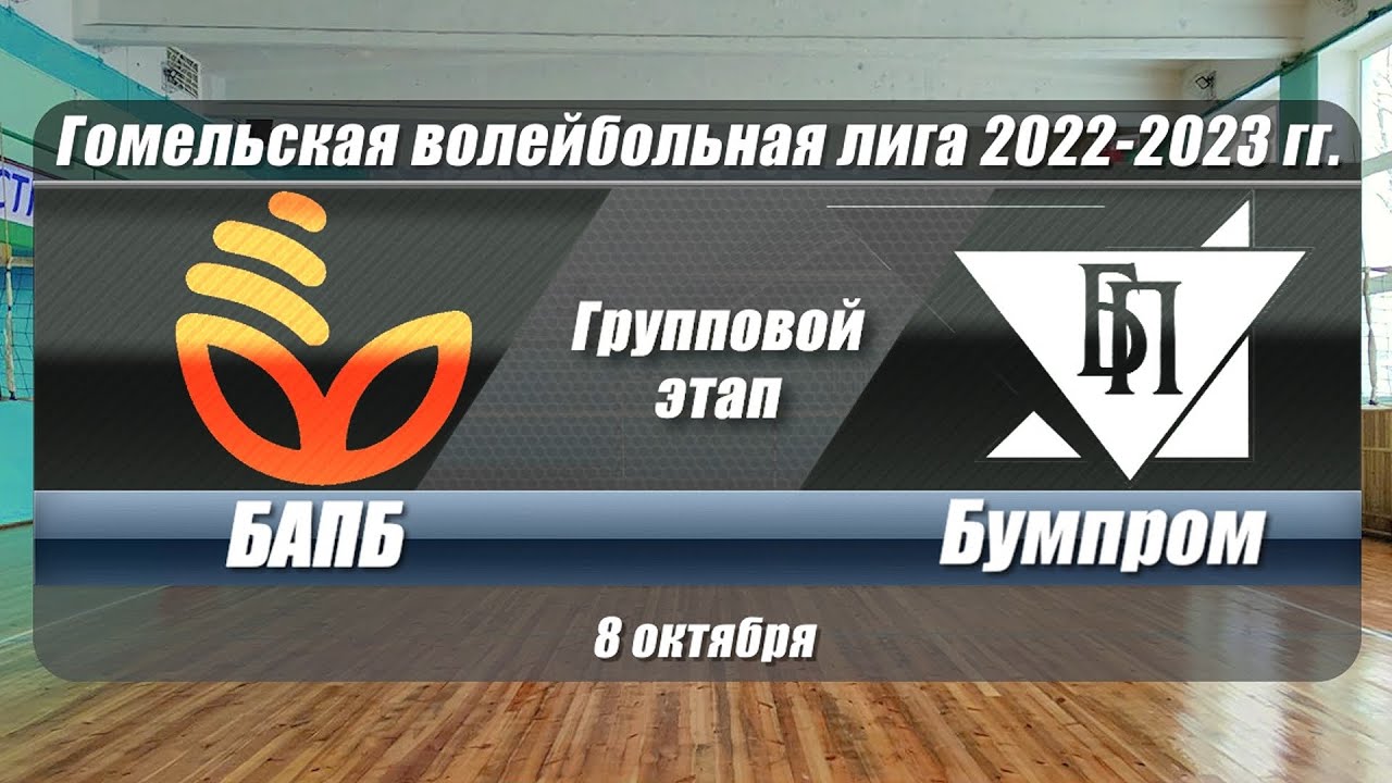 Волейбол 2022. БАПБ - Бумпром. Гомельская лига. Групповой этап