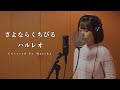 【歌ってみた】さよならくちびる / ハルレオ (Full)