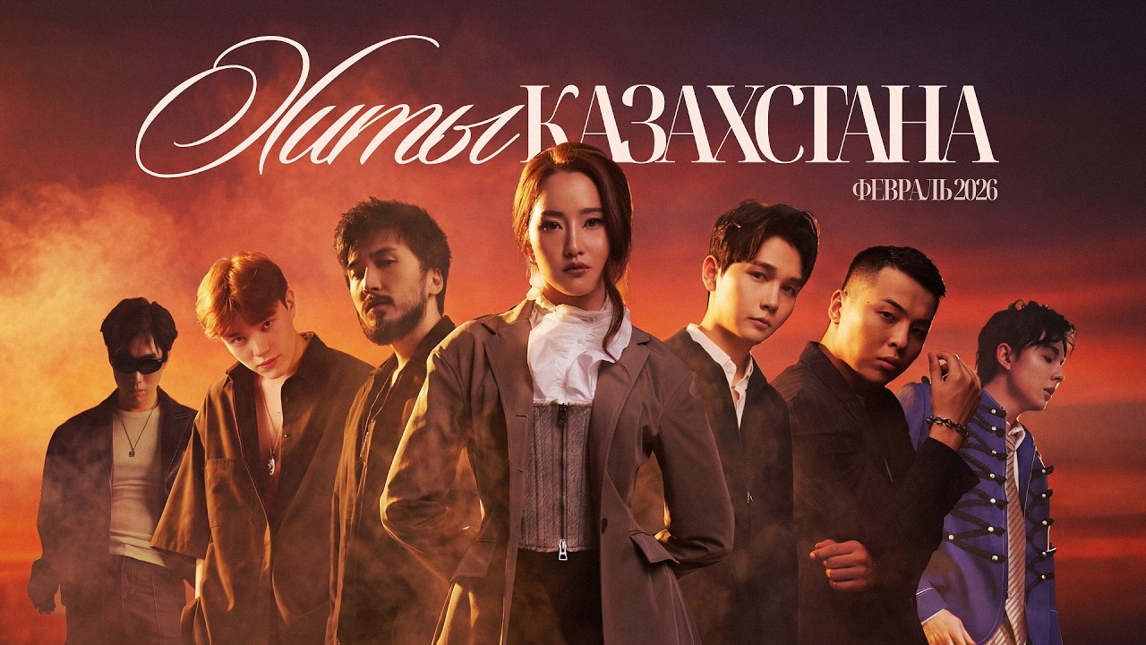 Новые хиты Казахстана – Февраль 2026 | Turan Media