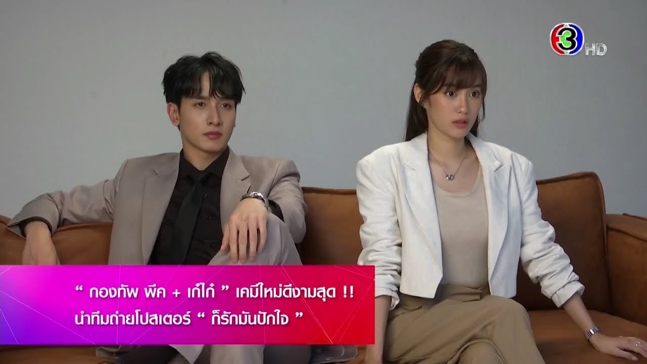 ถ่ายโปสเตอร์ละคร ก็รักมันปักใจ (กองทัพ พีค+เก๋ไก๋) - สีสันบันเทิง (15/11/66)