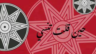 Nar - Bint Il Sham نار - بنت الشام