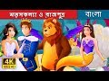 মত্সকন্যা ও রাজপুত্র  | Bangla Cartoon | Bengali Fairy Tales